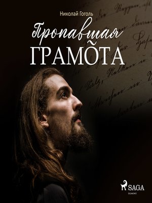 cover image of Пропавшая грамота